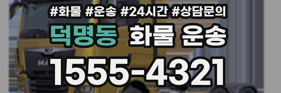 덕명동 화물 운송