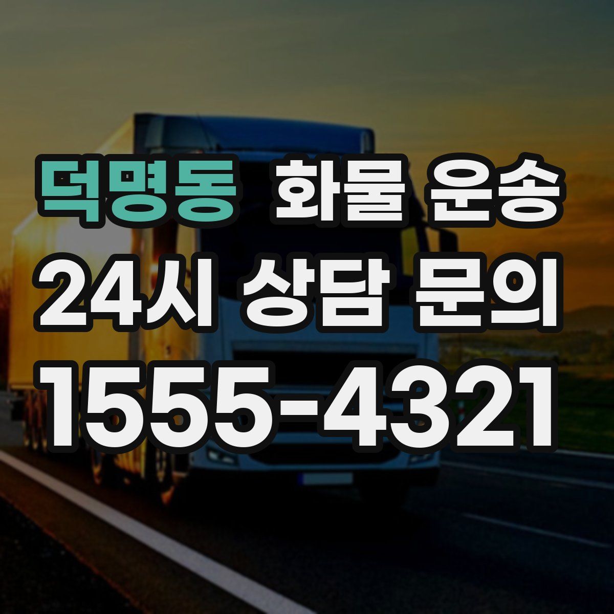 덕명동 화물 운송