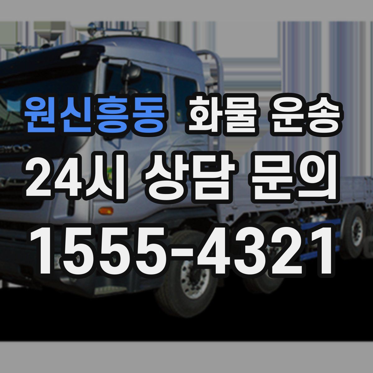 원신흥동 화물 운송