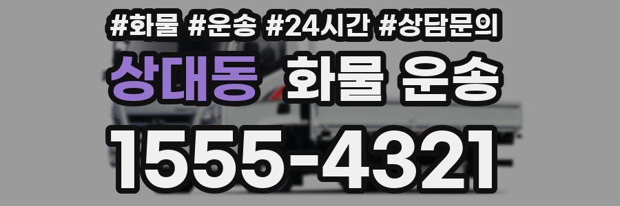 상대동 화물 운송