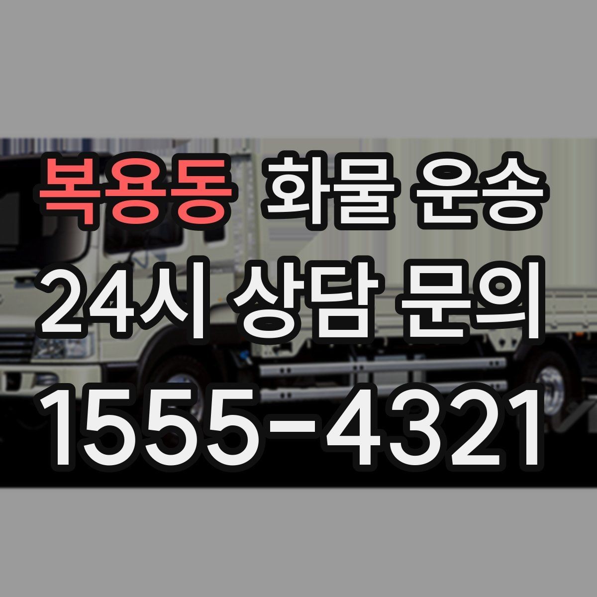 복용동 화물 운송 현장 반입 규정 때문에 지연되는 사례와 예방법