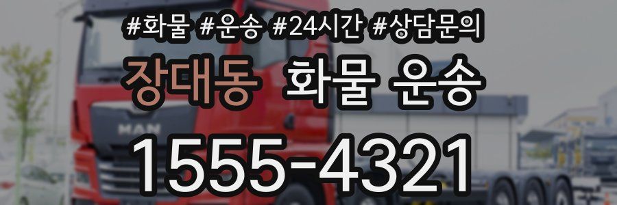 장대동 화물 운송