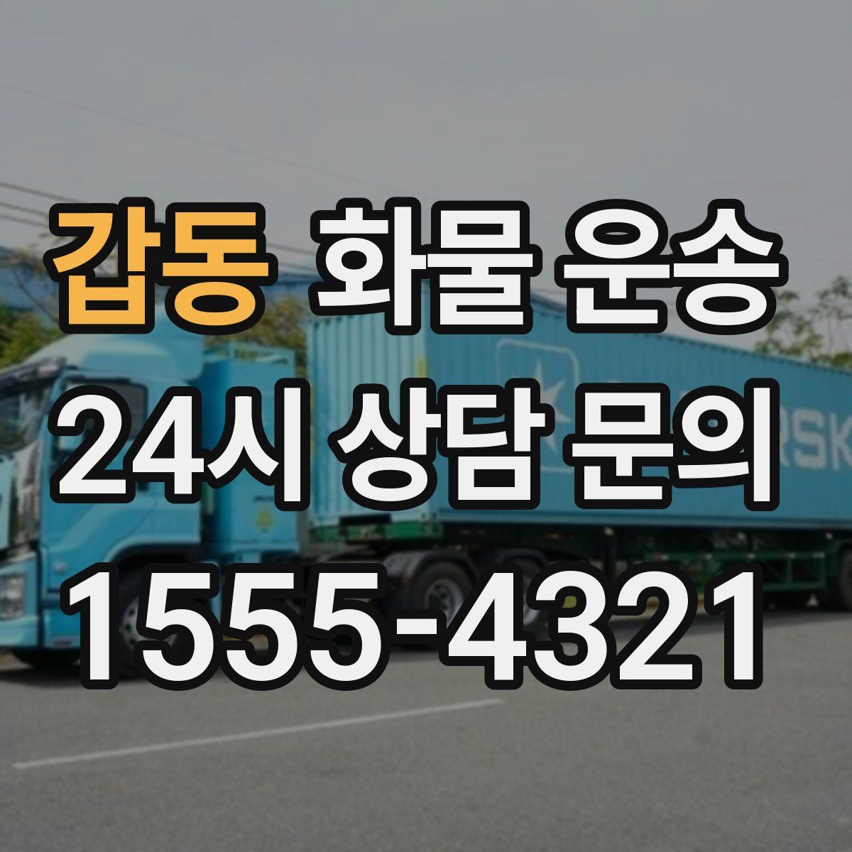 갑동 화물 운송