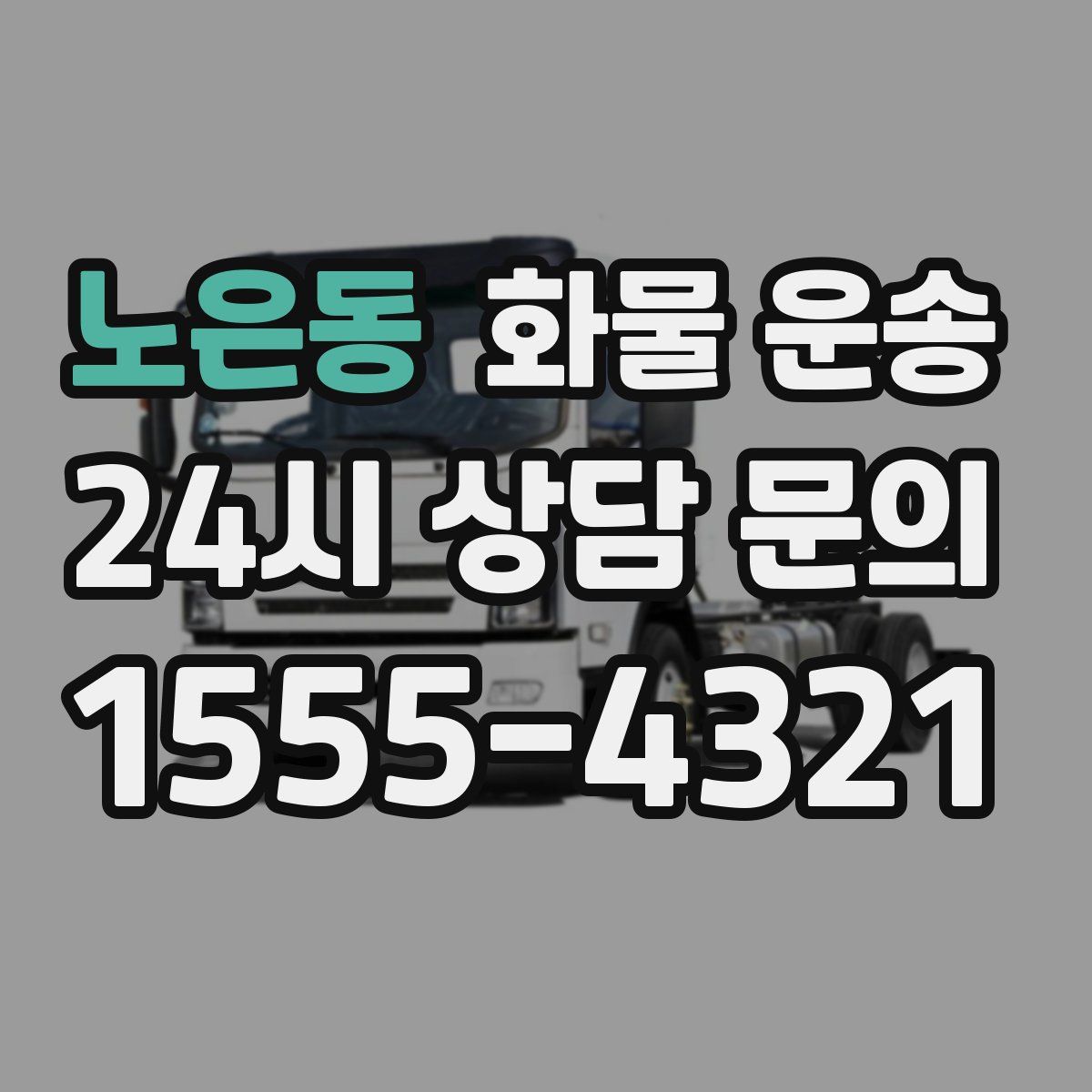 노은동 화물 운송