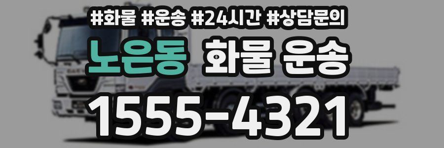노은동 화물 운송