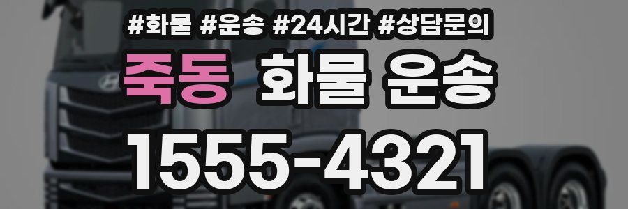 죽동 화물 운송