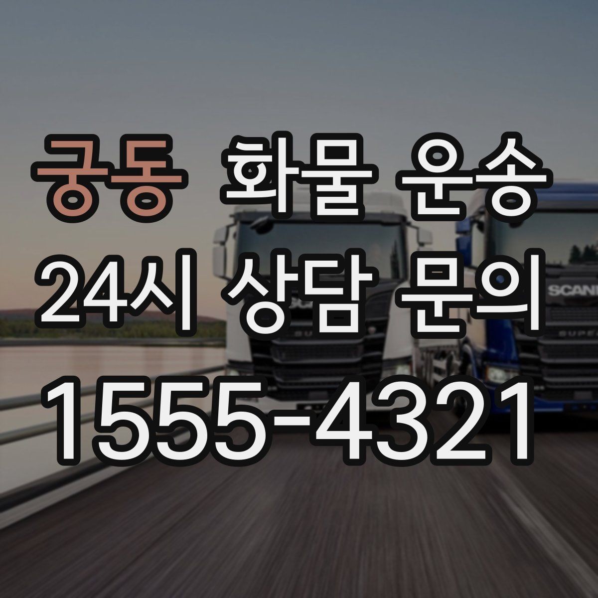 궁동 화물 운송 리프트 차량이 필요한 하차 조건 정리