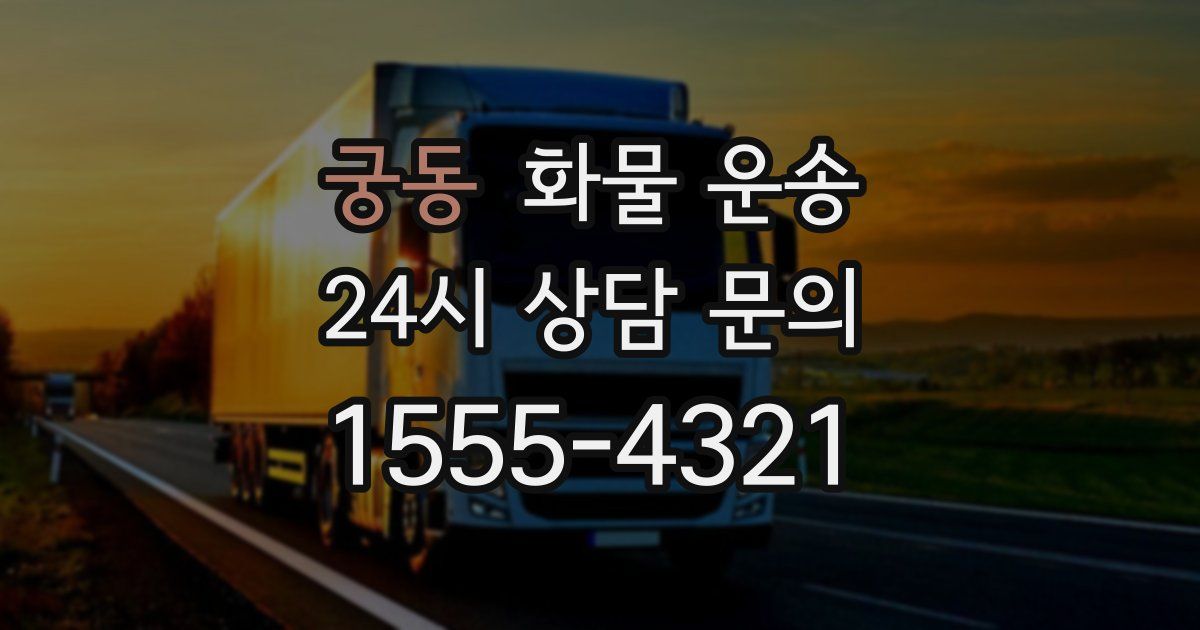 궁동 화물 운송