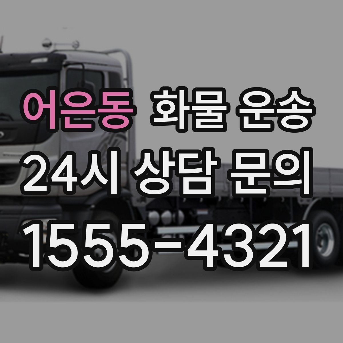 어은동 화물 운송 무게 중심이 틀어지면 생기는 위험