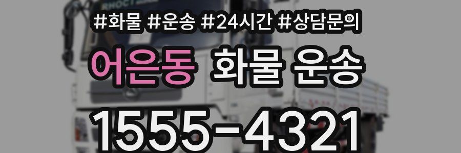 어은동 화물 운송