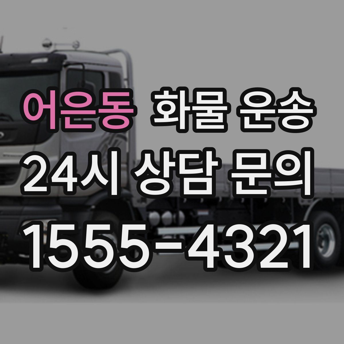 어은동 화물 운송