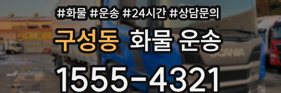 구성동 화물 운송