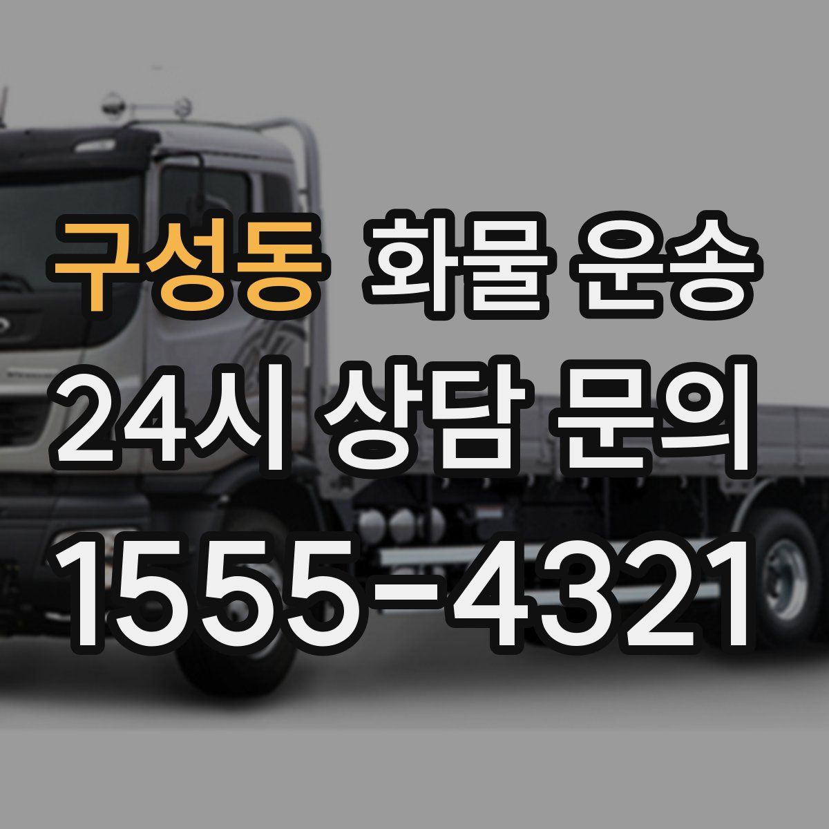 구성동 화물 운송