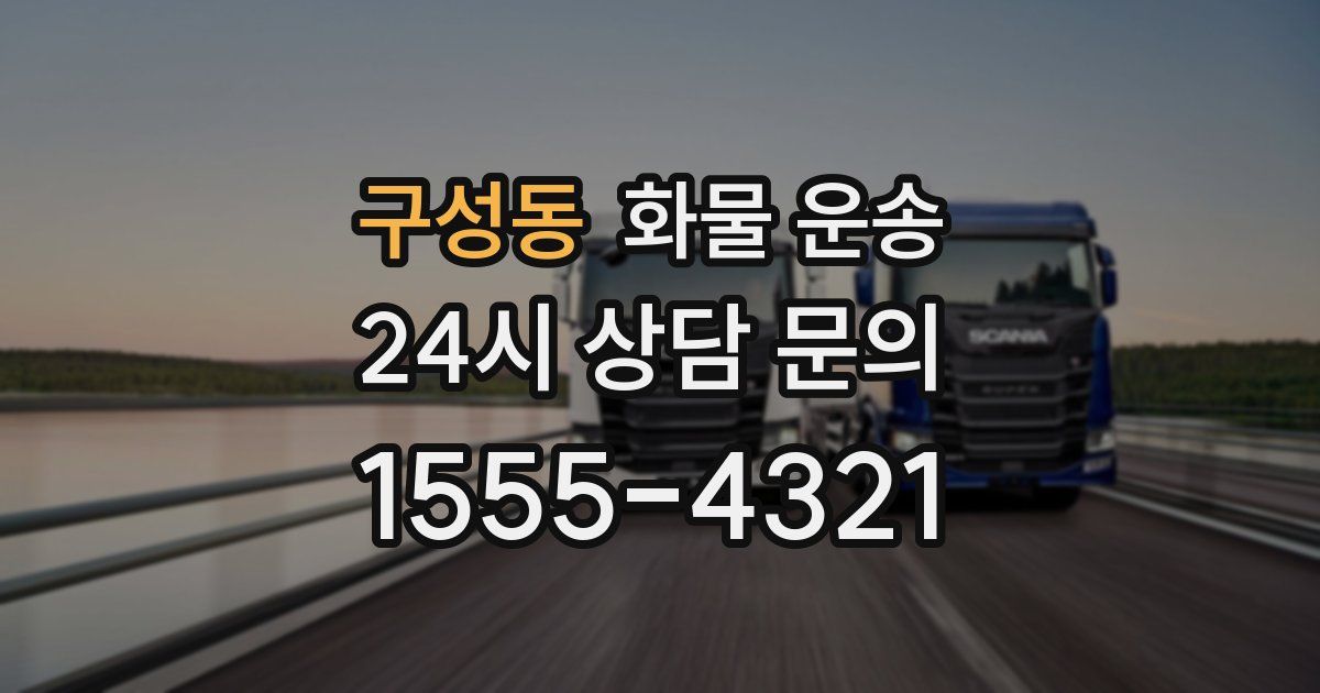 구성동 화물 운송