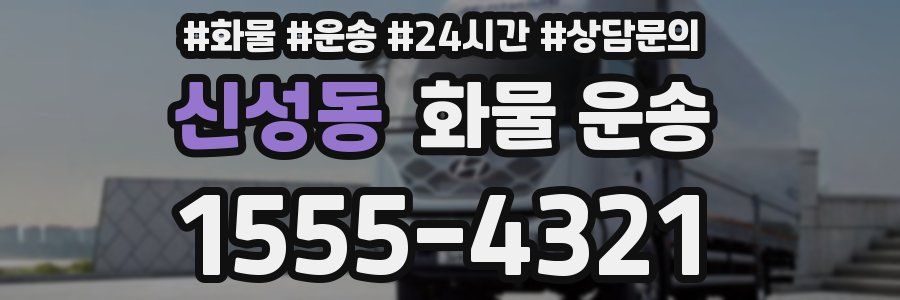 신성동 화물 운송