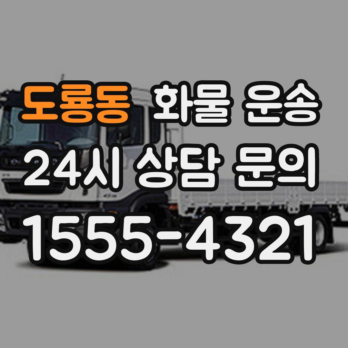 도룡동 화물 운송