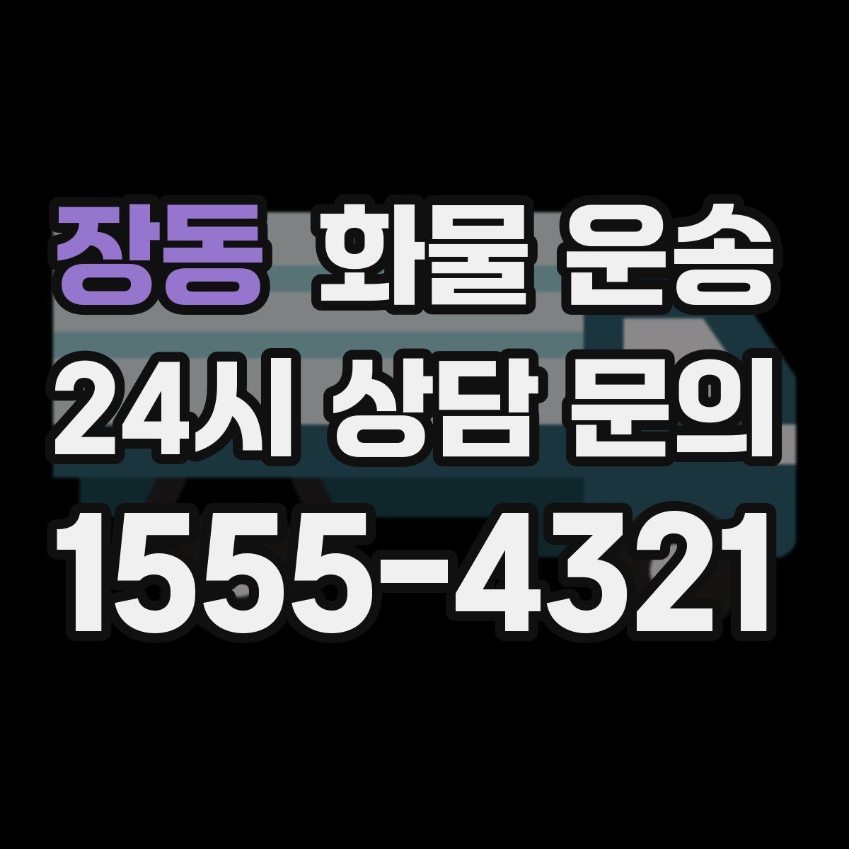 장동 화물 운송 좌회전 회차가 어려운 장소에서 대응 방법