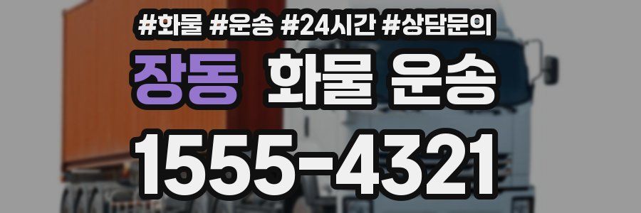 장동 화물 운송