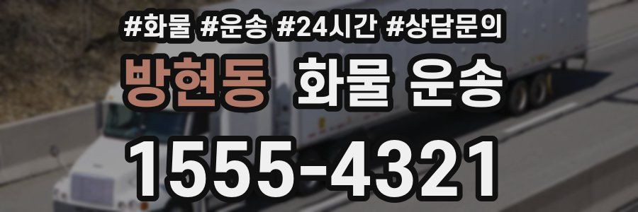 방현동 화물 운송