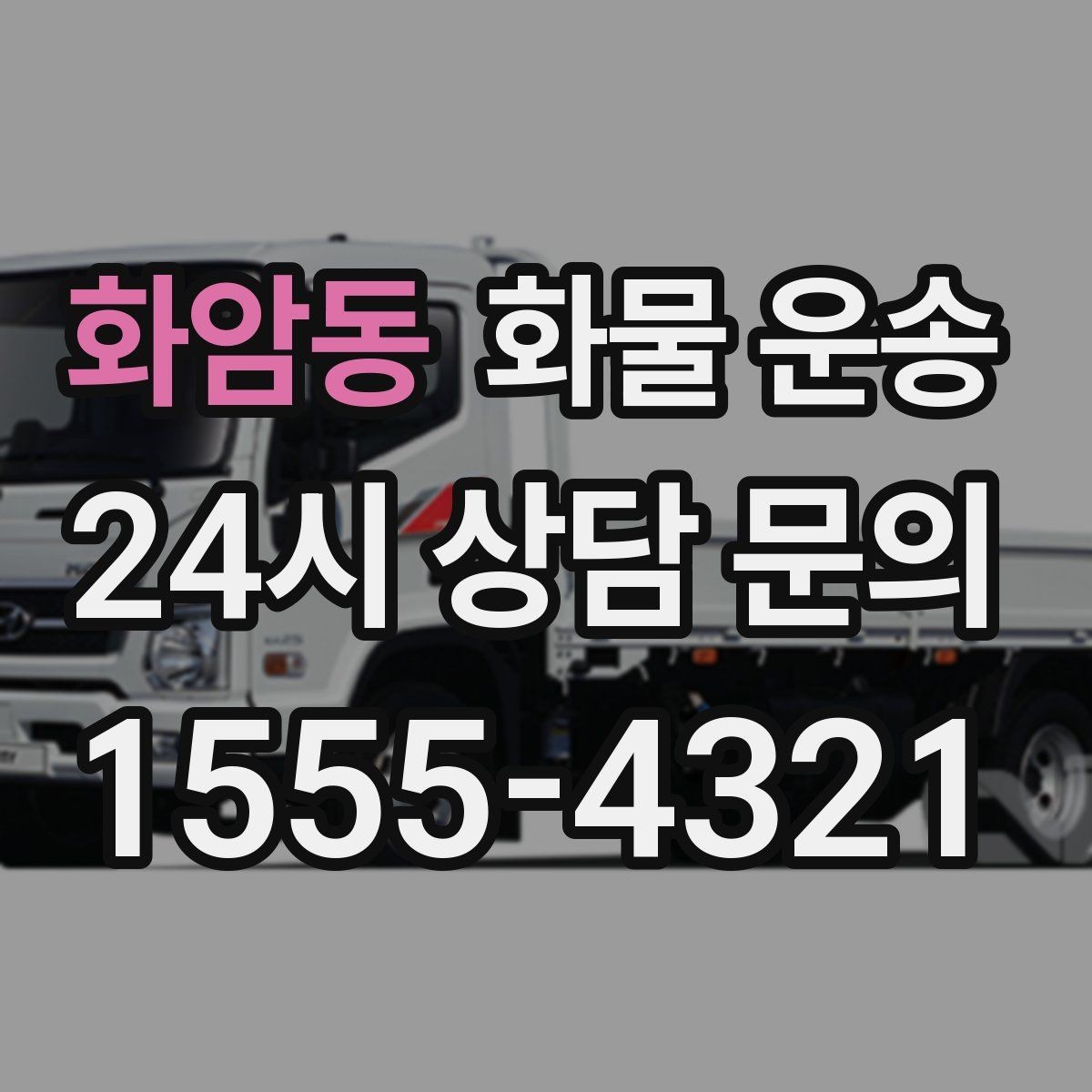 화암동 화물 운송 냉장 냉동 화물 운송 전 확인할 사항