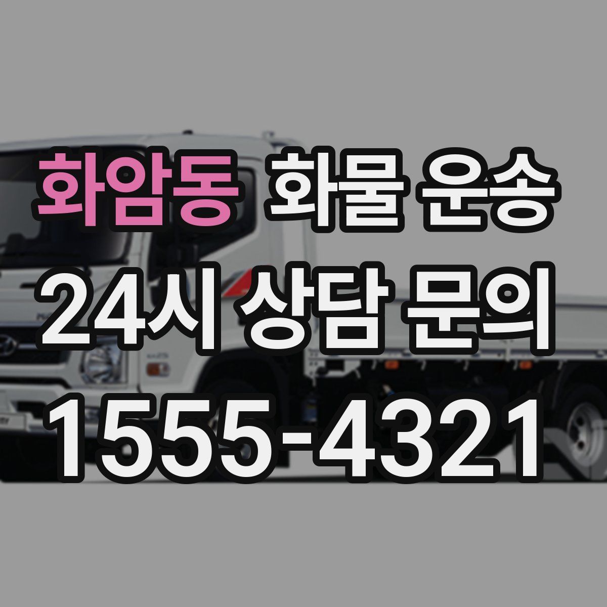 화암동 화물 운송