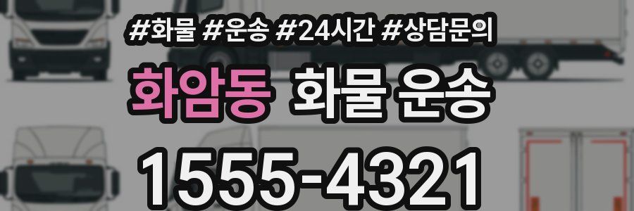 화암동 화물 운송