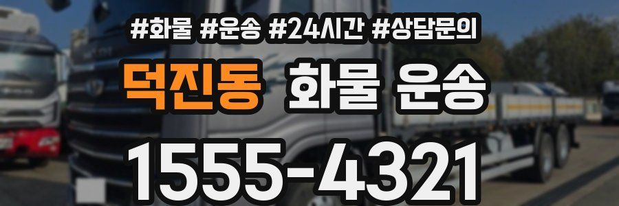 덕진동 화물 운송