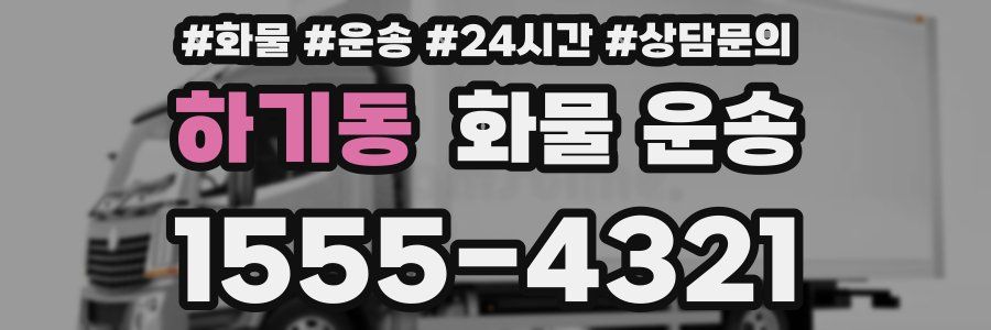 하기동 화물 운송