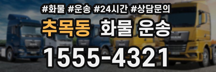 추목동 화물 운송
