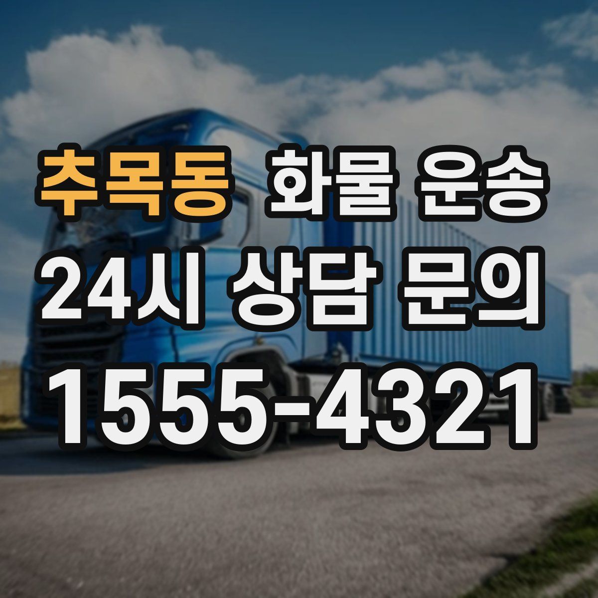 추목동 화물 운송