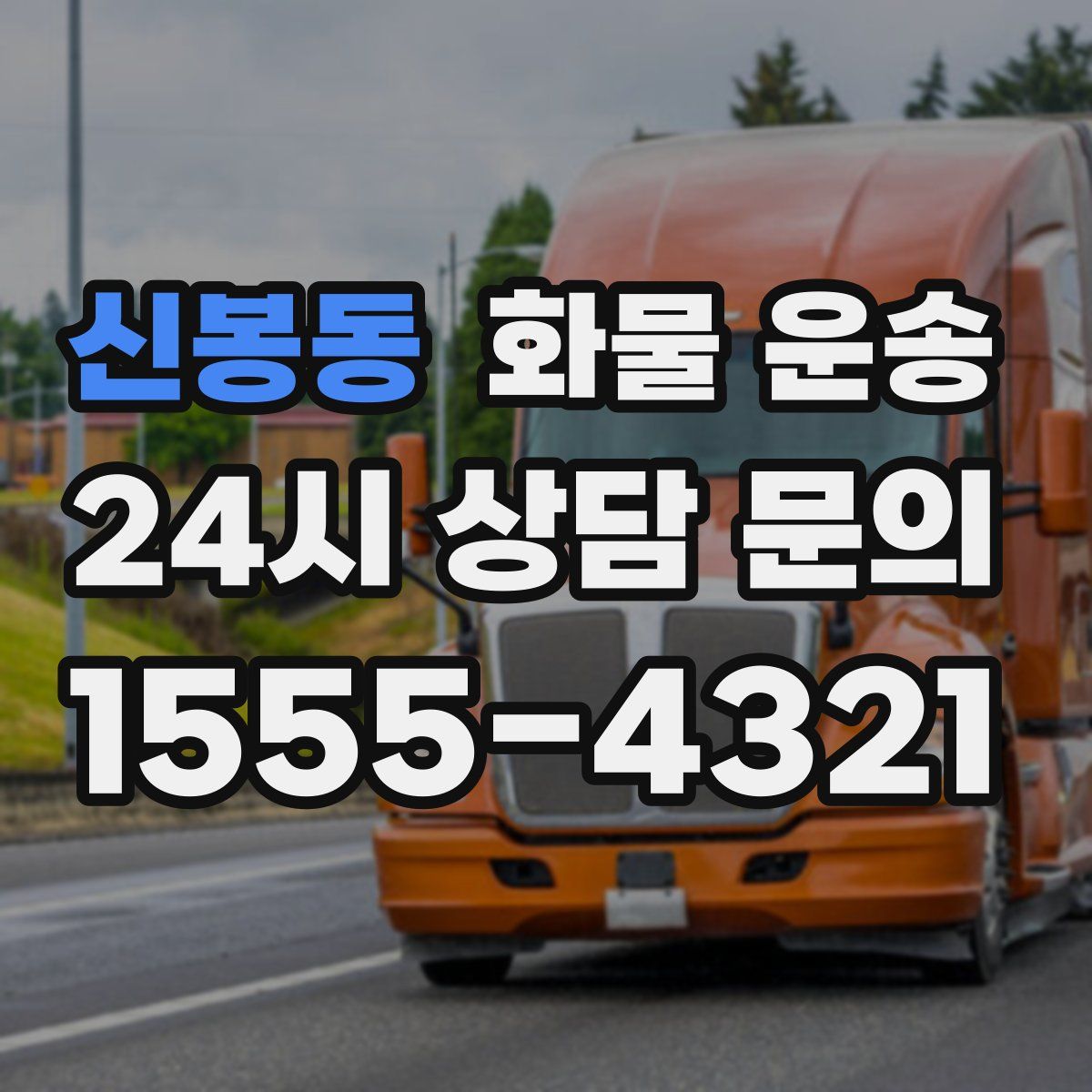 신봉동 화물 운송