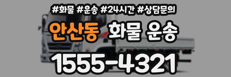 안산동 화물 운송