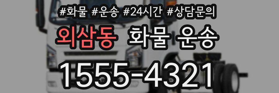 외삼동 화물 운송