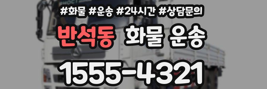 반석동 화물 운송