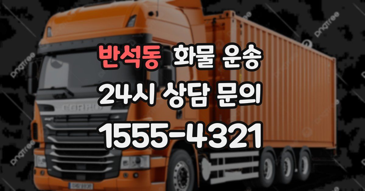반석동 화물 운송