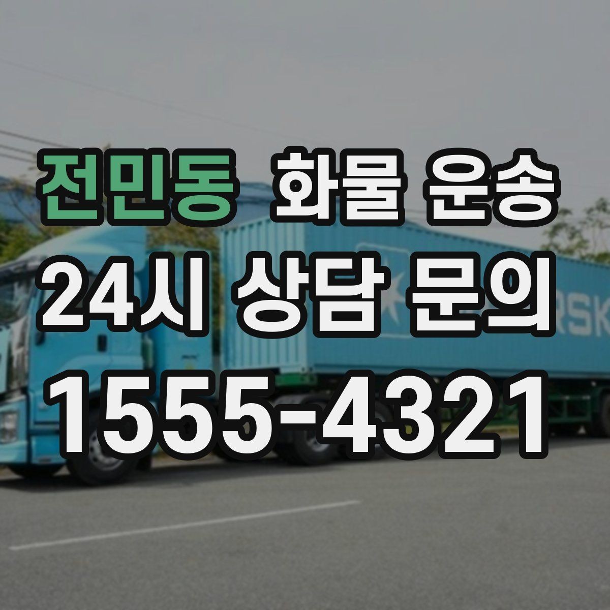 전민동 화물 운송 하역 장비가 없을 때 대처 방법