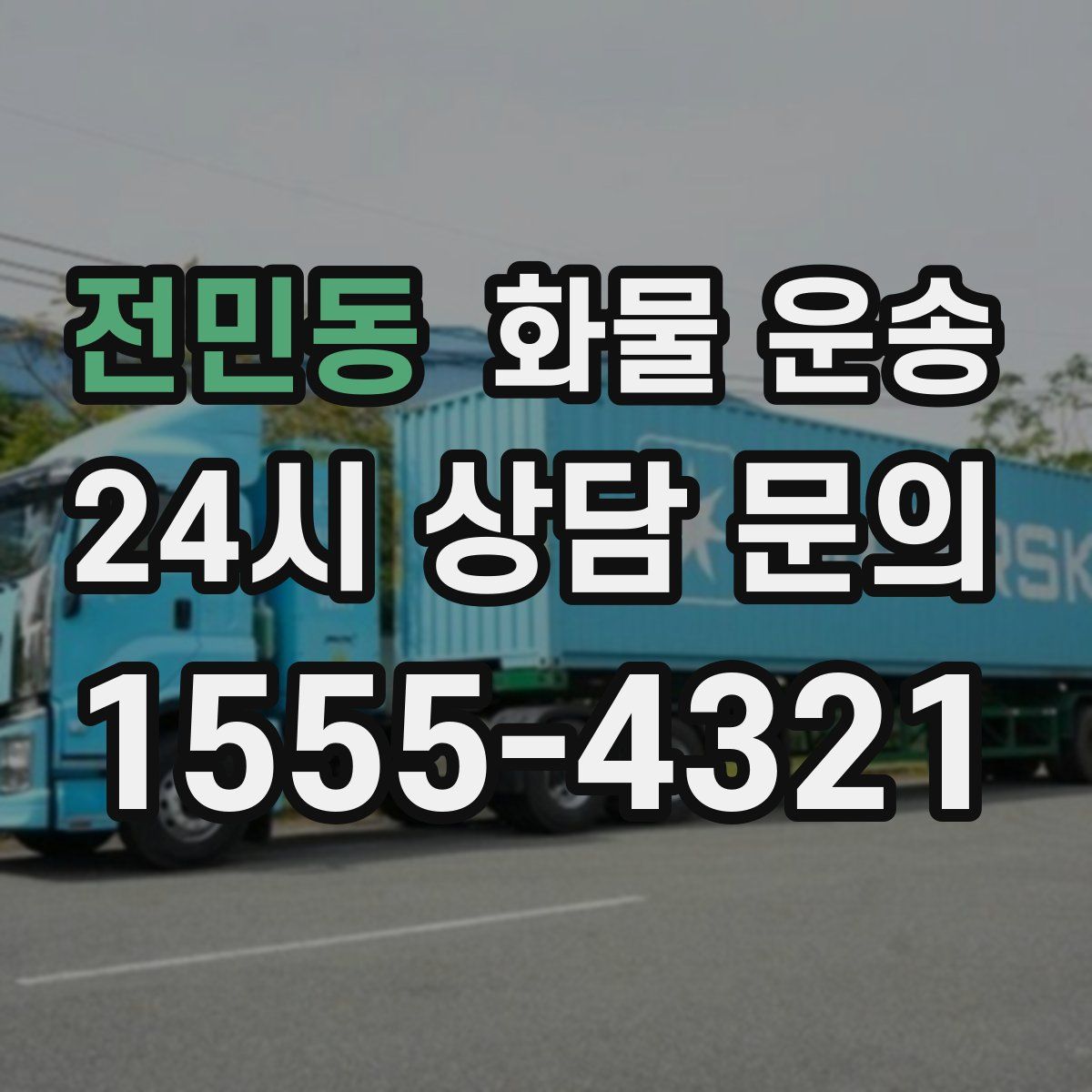 전민동 화물 운송