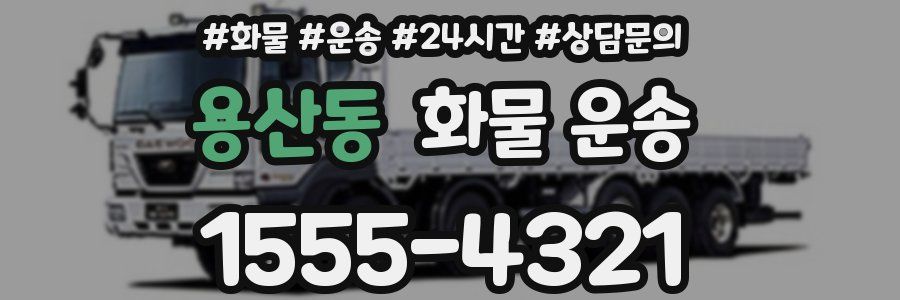 용산동 화물 운송