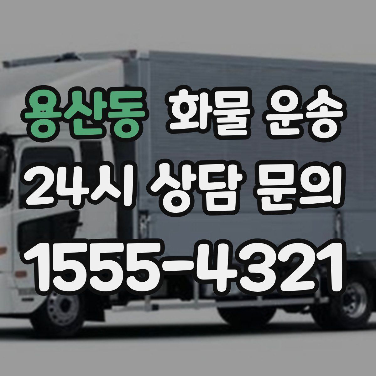 용산동 화물 운송