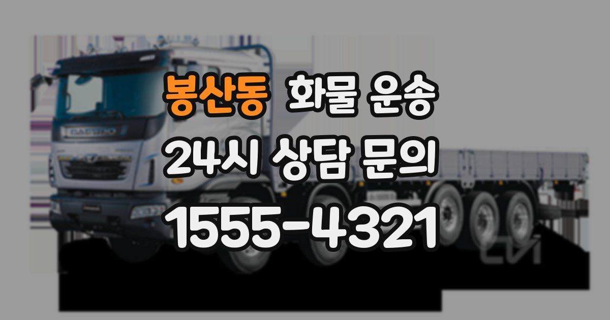 봉산동 화물 운송