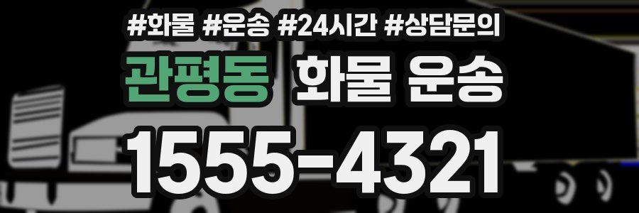 관평동 화물 운송