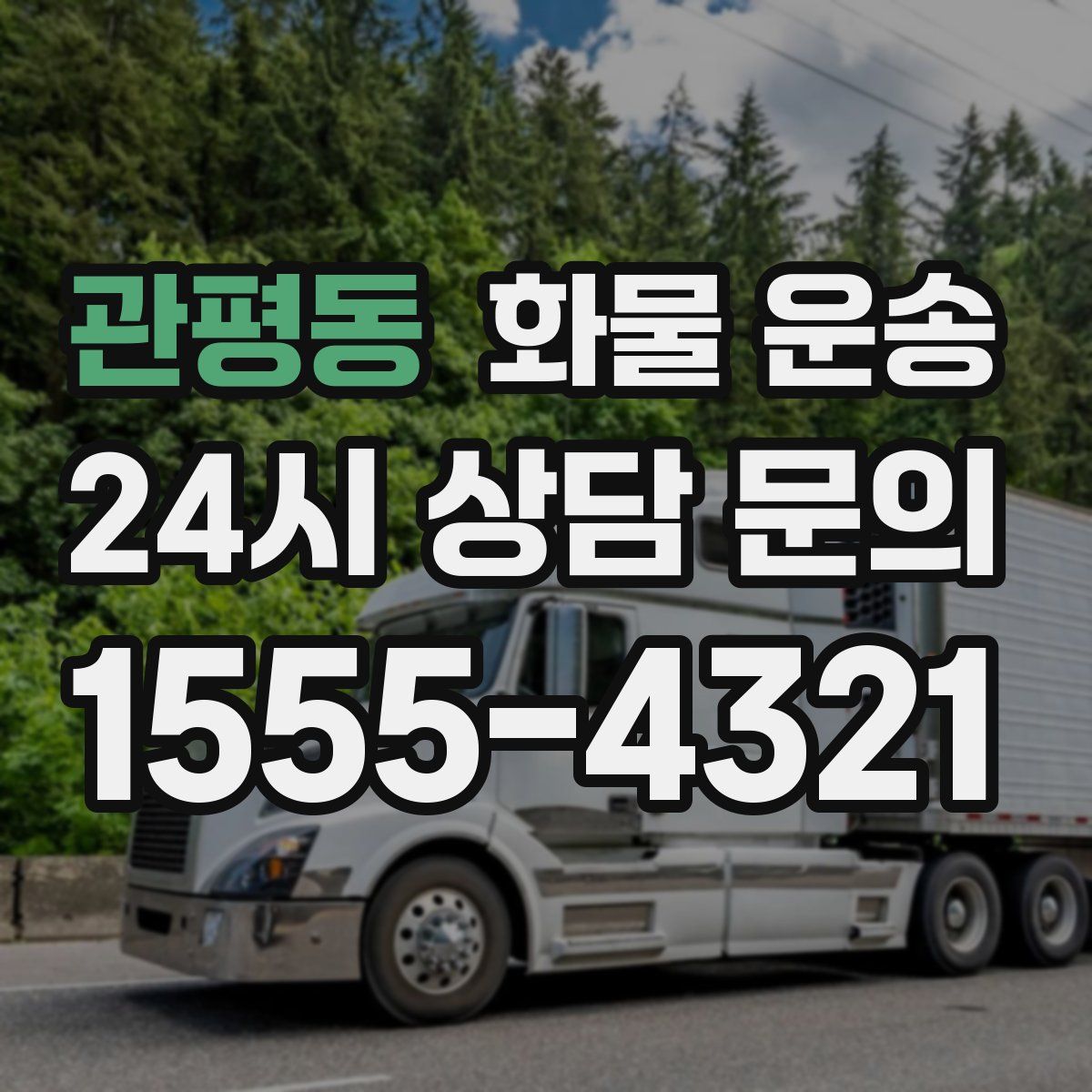 관평동 화물 운송