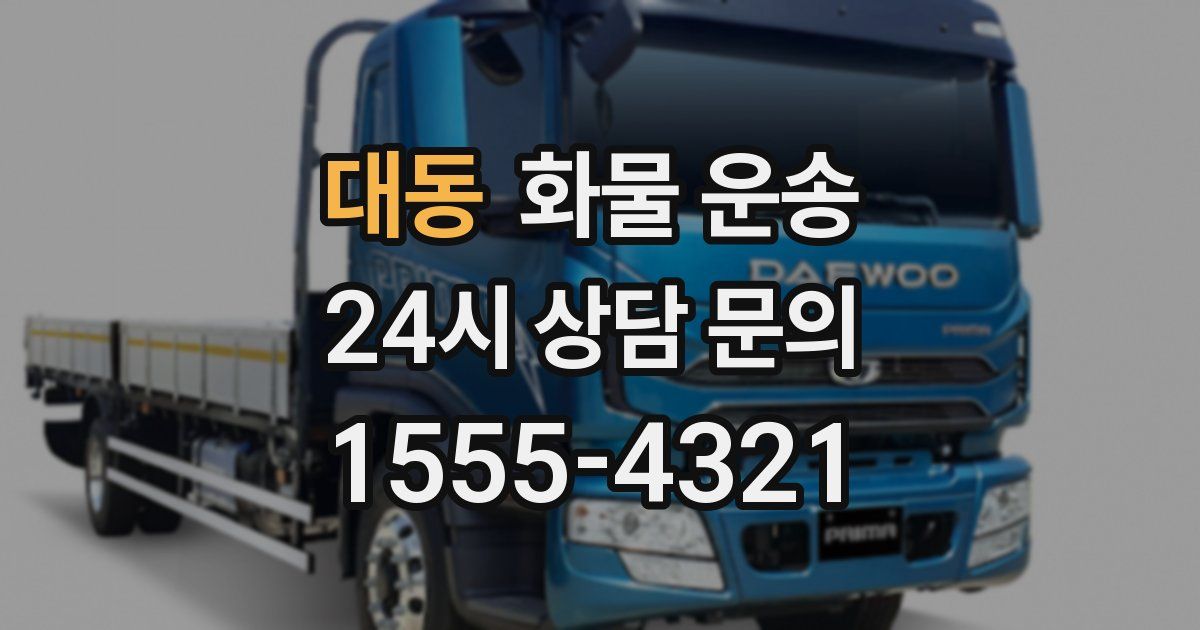 대동 화물 운송