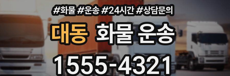 대동 화물 운송