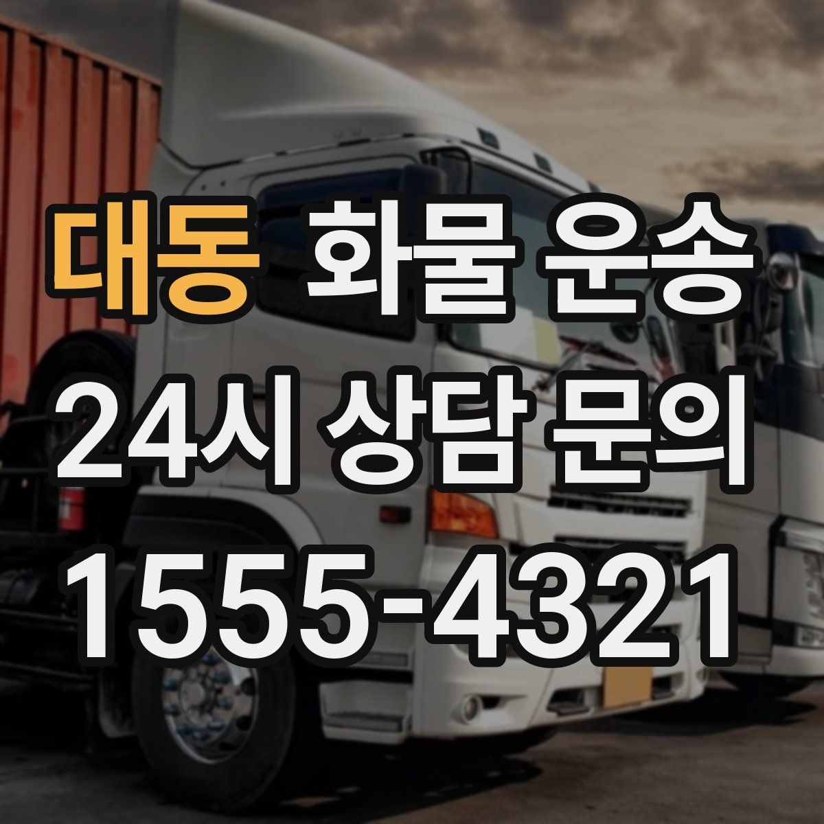 대동 화물 운송