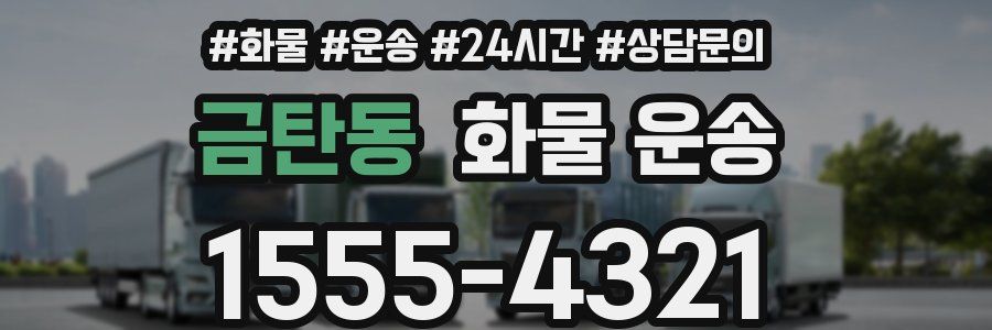 금탄동 화물 운송