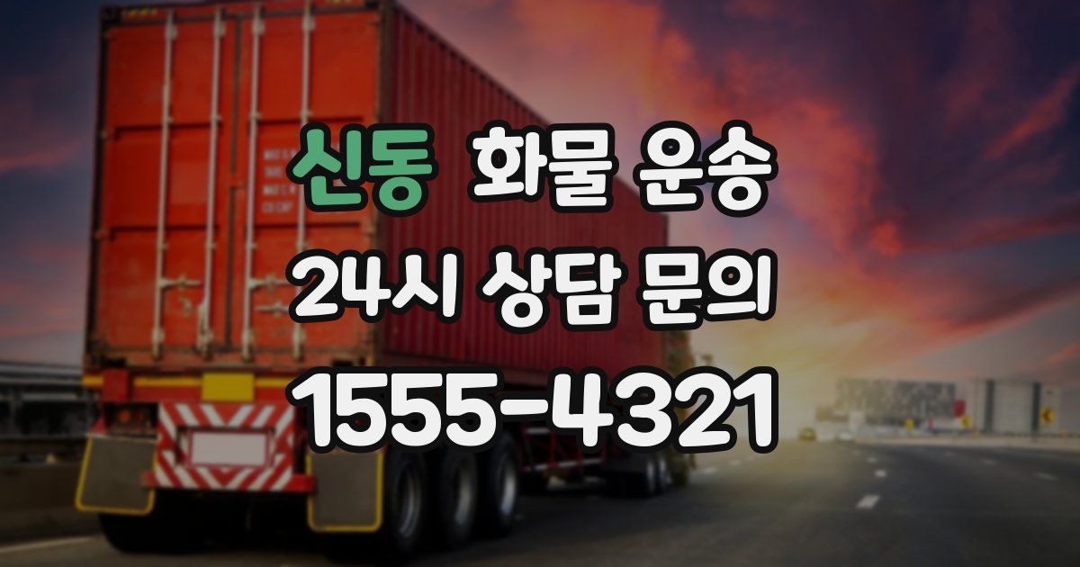 신동 화물 운송