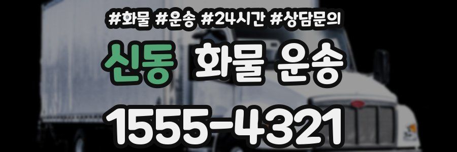 신동 화물 운송