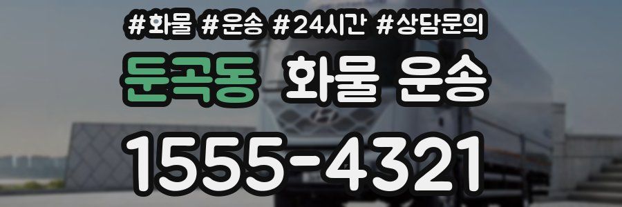 둔곡동 화물 운송