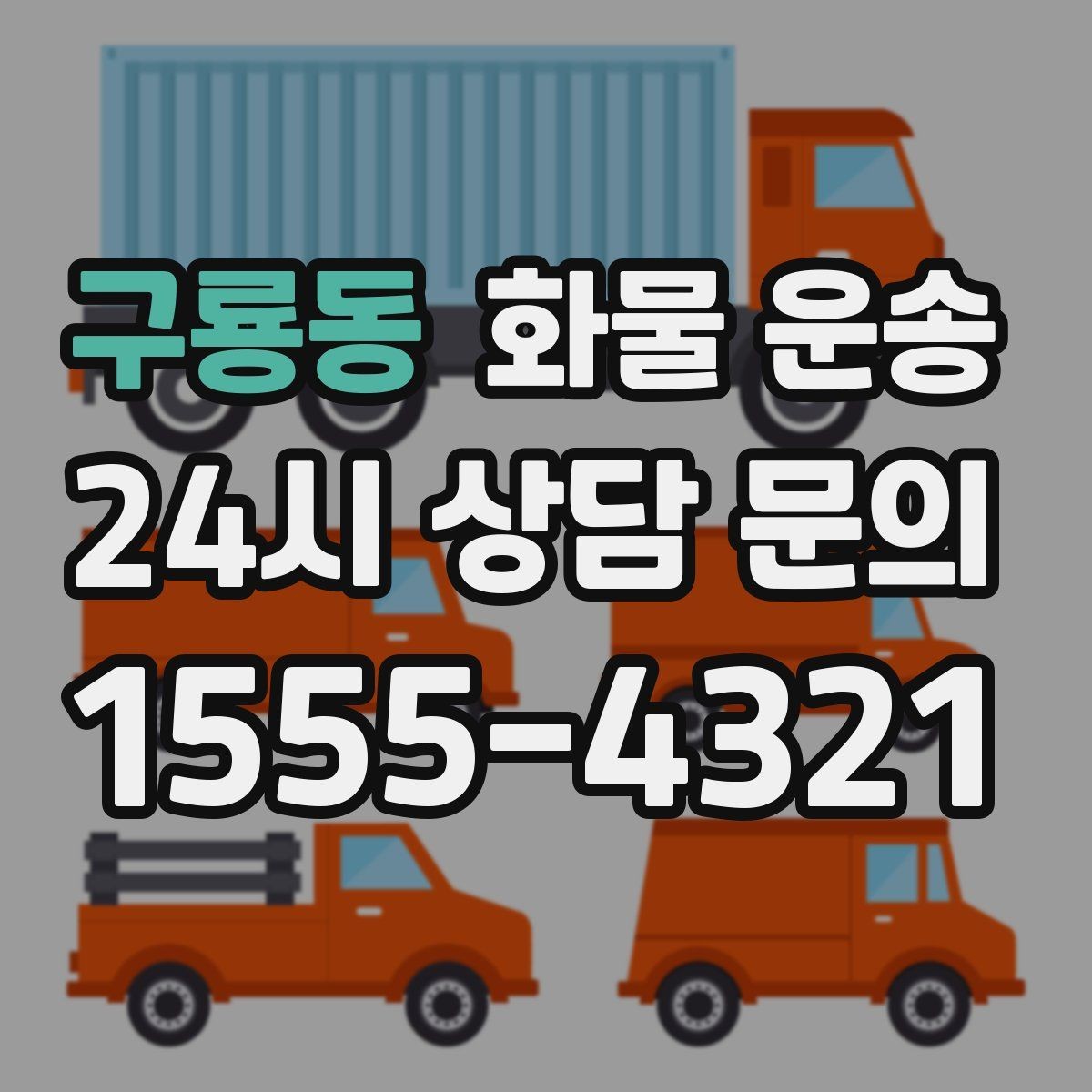 구룡동 화물 운송 빠른 배차를 위해 꼭 알려야 할 3가지